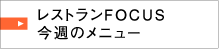 レストランFOCUS今週のメニュー