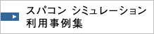 スパコン シミュレーション利用事例集