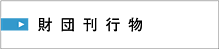 財団刊行物