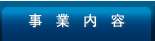 事業内容