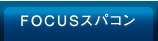 FOCUSスパコン