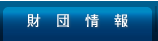財団情報