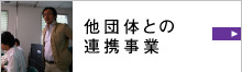 他団体との連携事業