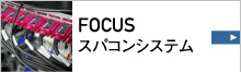 FOCUS スパコンシステム