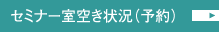 セミナー室空き状況(予約)