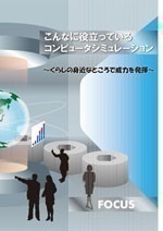 こんなに役立っているコンピュータシミュレーション(2011年版)