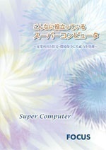 こんなに役立っているスーパーコンピュータ(2010年版)