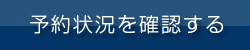 予約状況を確認する