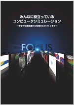 みんなに役立っているコンピュータシミュレーション(2013年版)