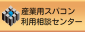 産業用スパコン利用相談センター