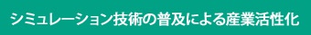 シミュレーション技術の普及による産業活性化