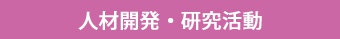 これらを支える専門のスタッフと最新の設備