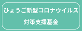 ひょうご新型コロナウイルス対策支援基金