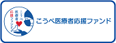 こうべ医療者応援ファンド