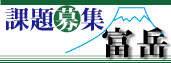 「富岳」　利用研究課題の募集