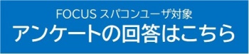 アンケートの回答はこちら