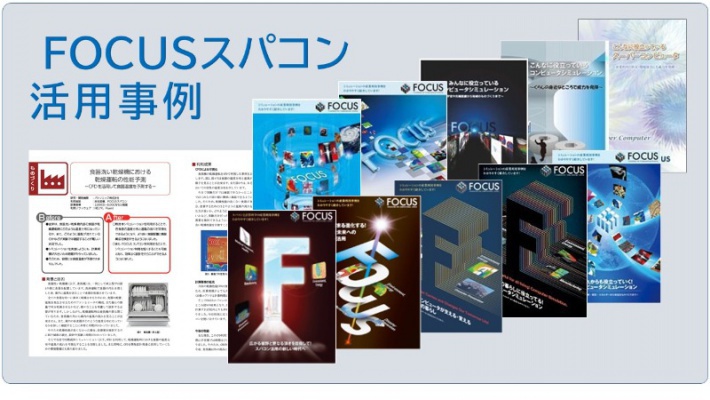 FOCUS活用事例紹介画像
