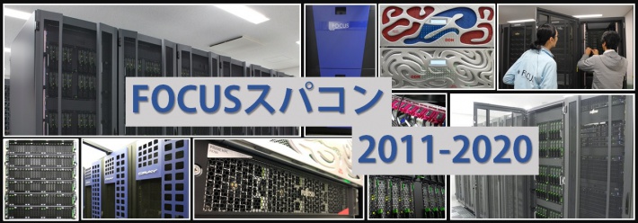 FOCUSスパコン10周年イメージ・コラージュ画像