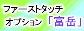 ファーストタッチオプション「富岳」