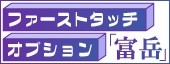 ファーストタッチオプション「富岳」