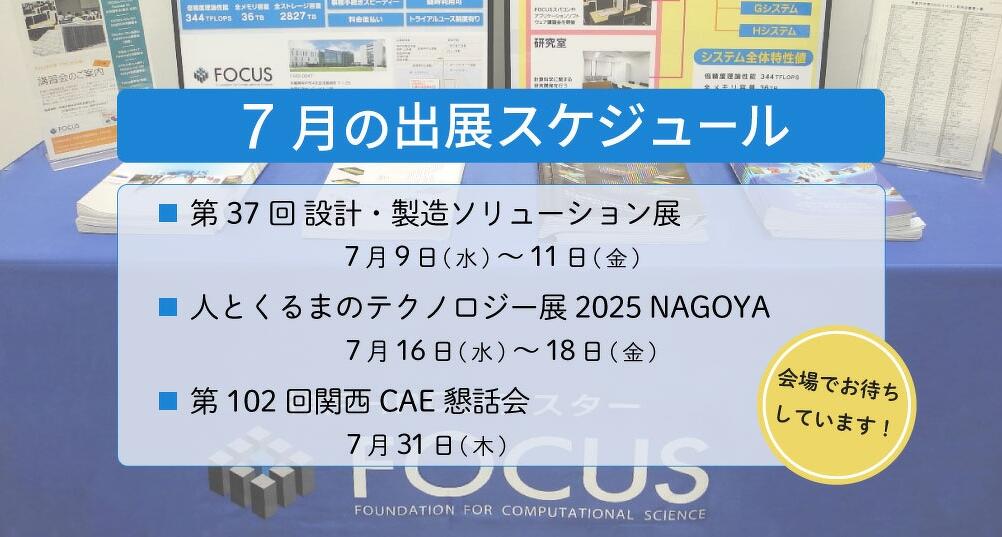 7月の出展スケジュール