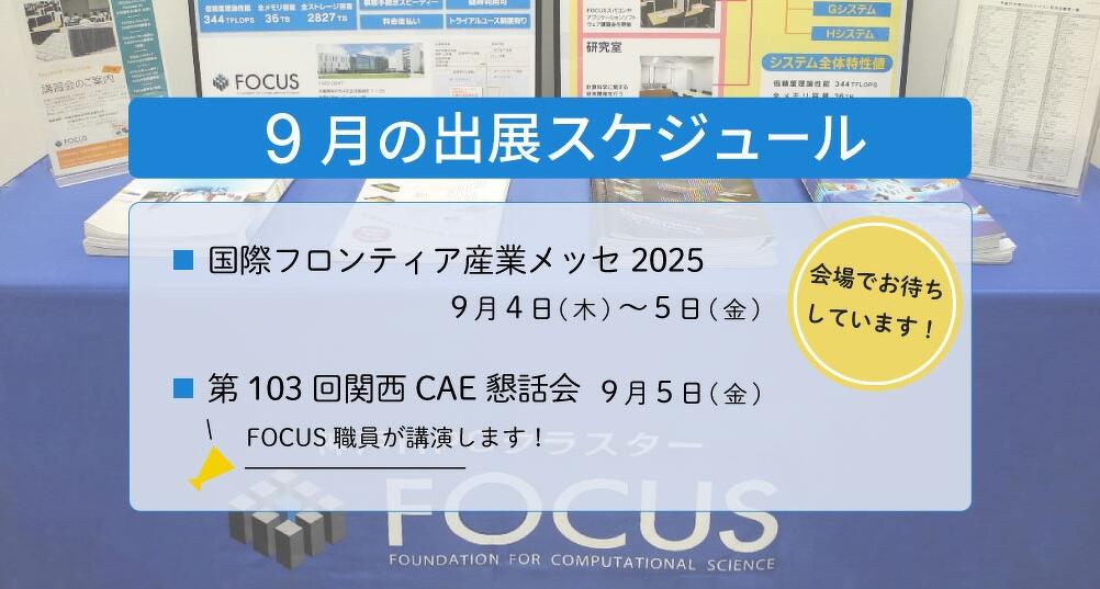 9月の出展スケジュール