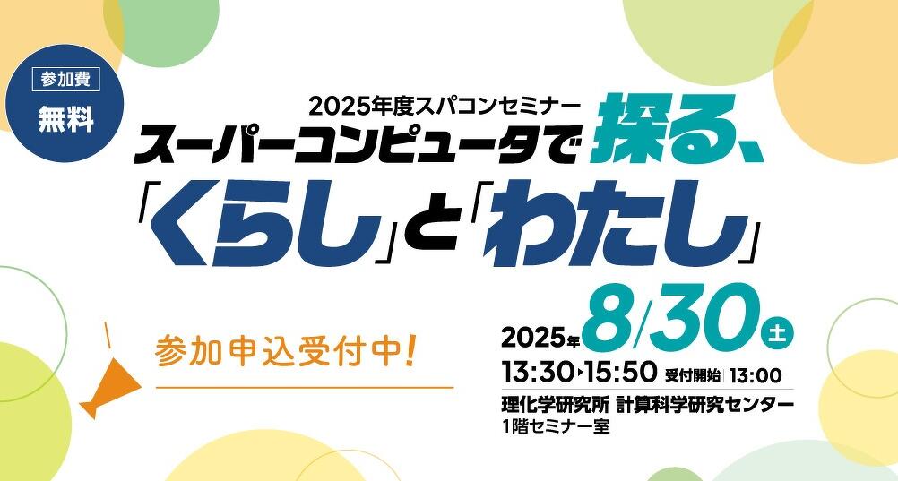 スパコンセミナー2025