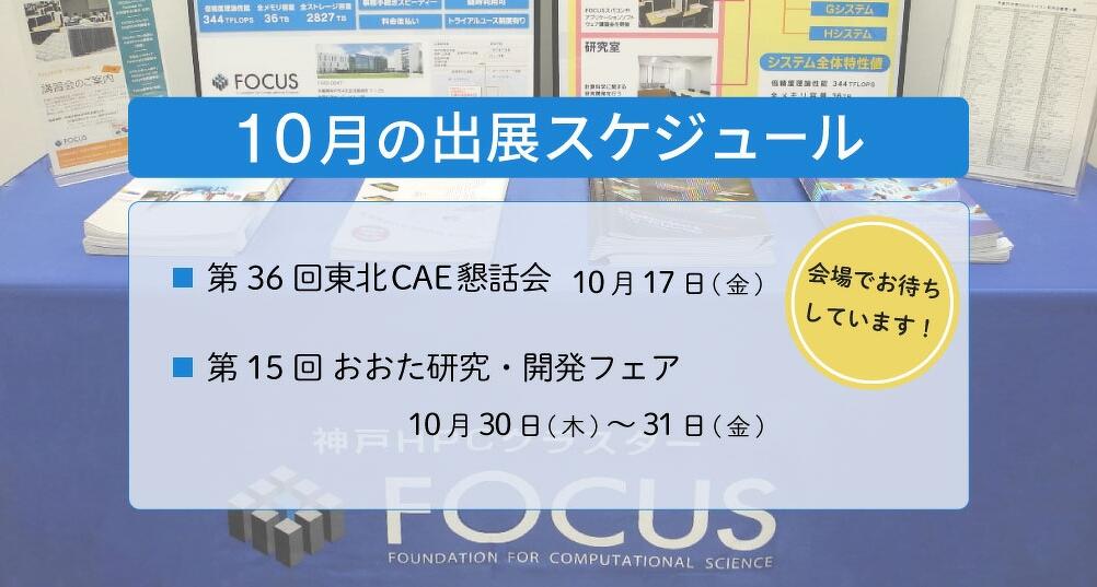 10月の出展スケジュール
