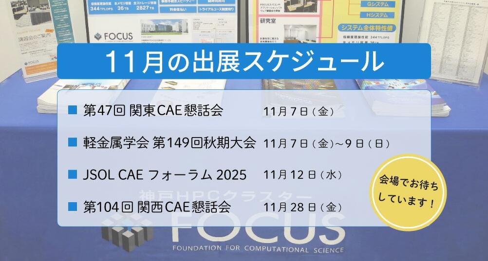 11月の出展スケジュール