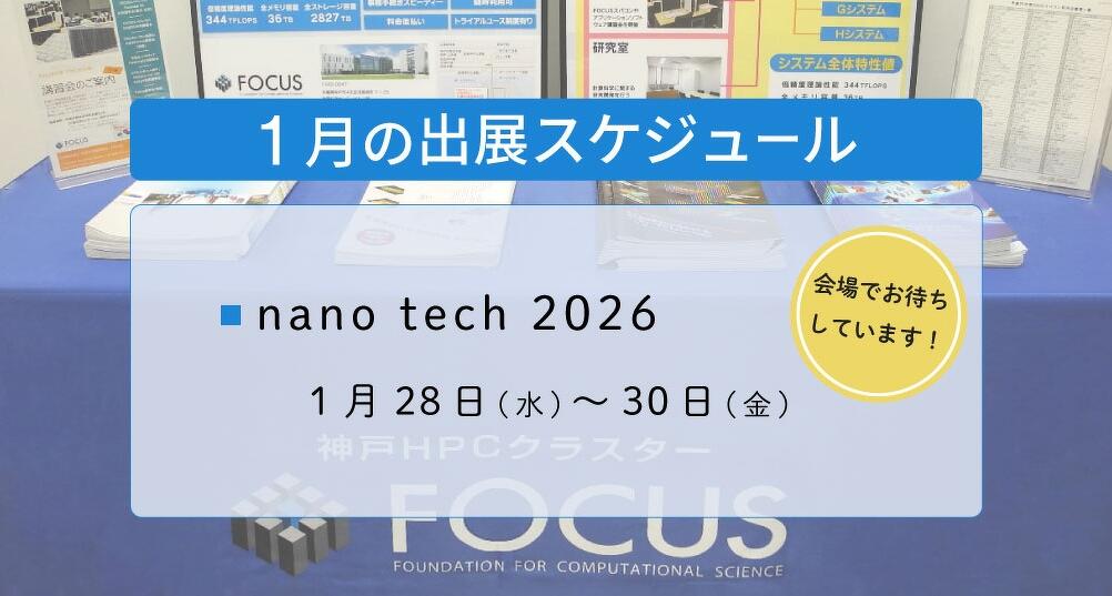 1月の出展スケジュール