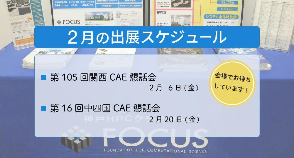 2月の出展スケジュール