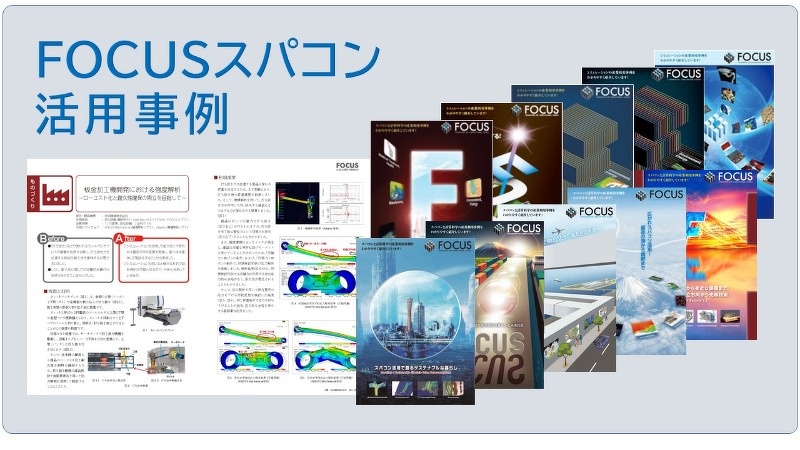 FOCUSスパコン活用事例紹介画像