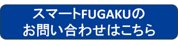 リンクバナー_スマートFUGAKUお問い合わせ