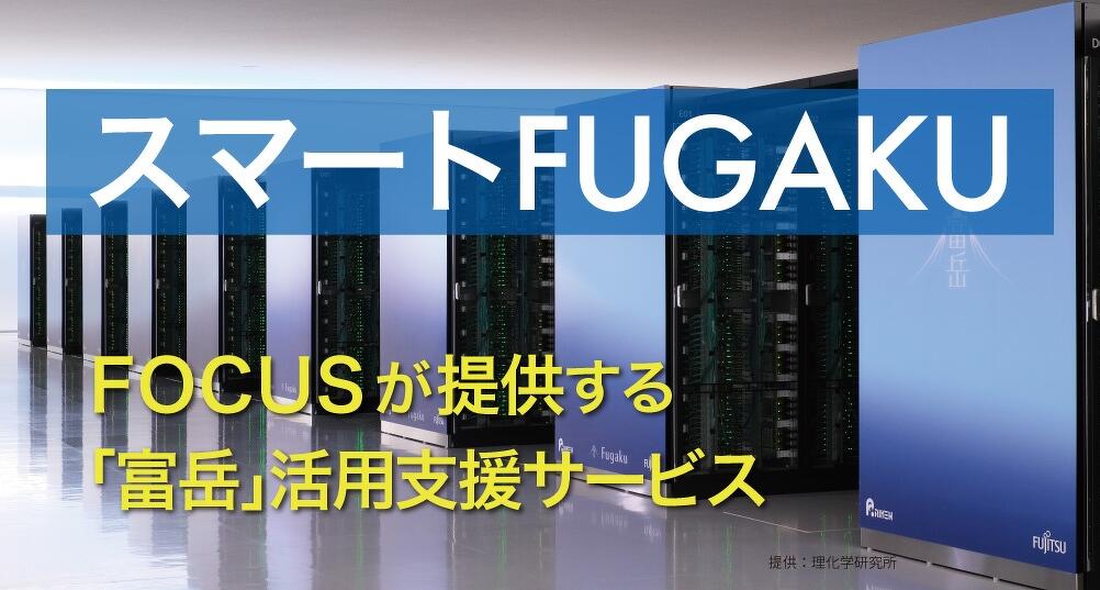スマートFUGAKU