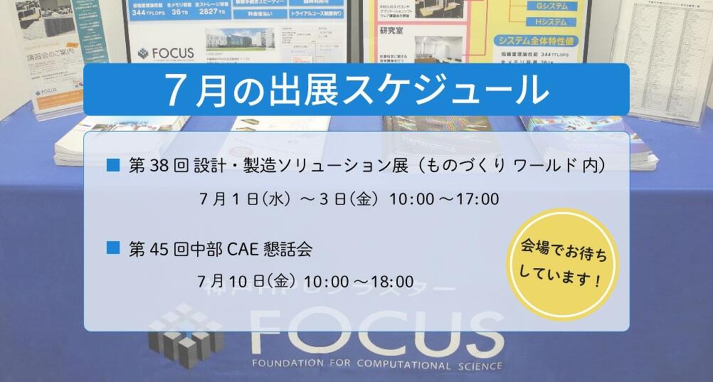 7月の出展スケジュール