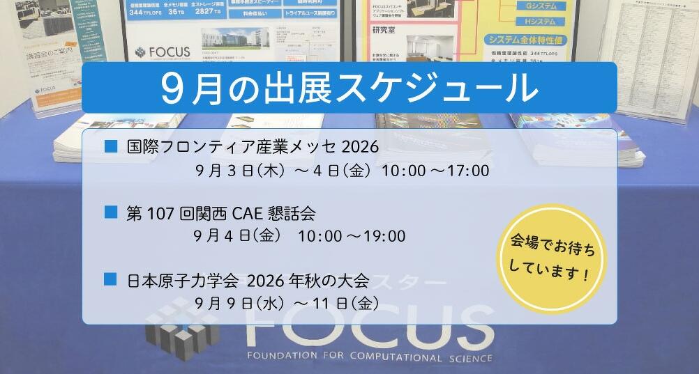 9月の出展スケジュール