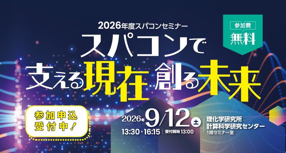 スパコンセミナー2026