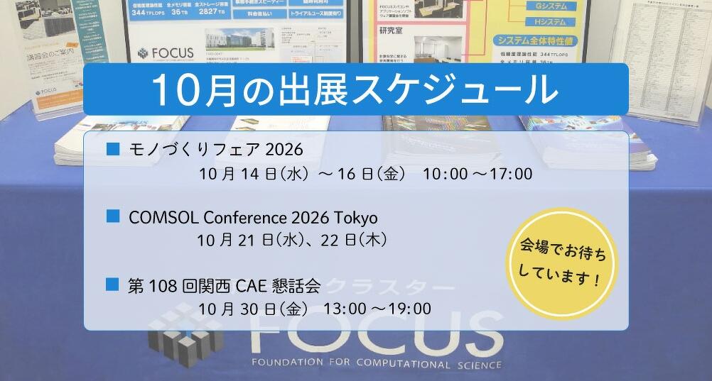 10月の出展スケジュール