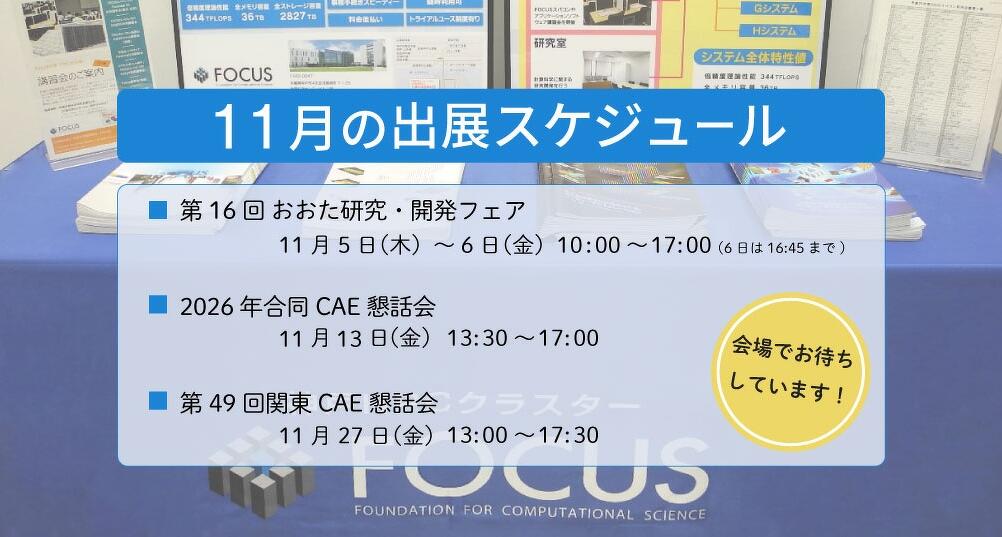 11月の出展スケジュール