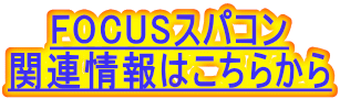 FOCUSXpR ֘A͂炩 